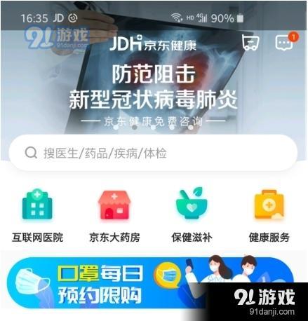 京東健康app下載 京東健康最新版本下載v3.4.6 91手游網(wǎng)